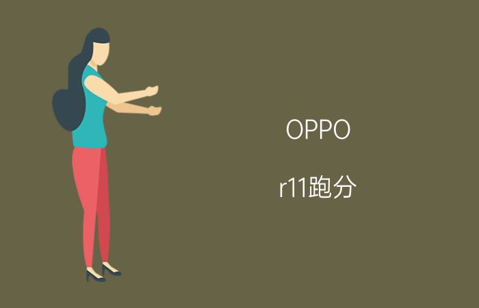 OPPO r11跑分（OPPO R11手机简单评测）